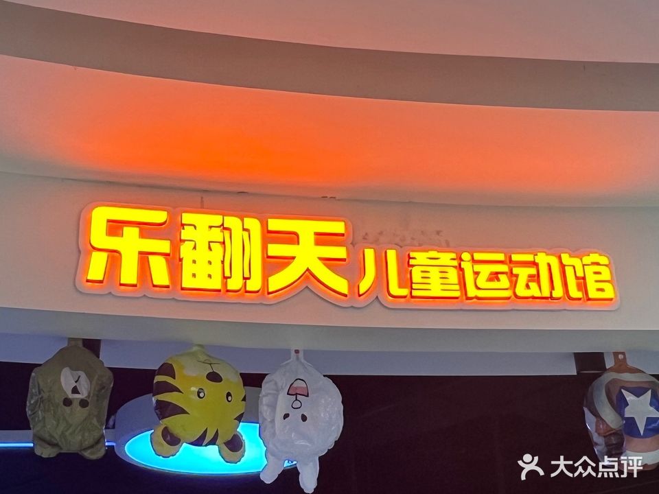 乐翻天儿童运动馆(龙湾奥特莱斯店)