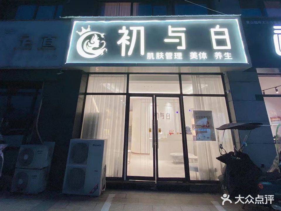 初与白(文峰鑫苑店)