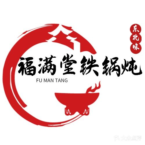 福满堂贴过炖(恒信·首府店)