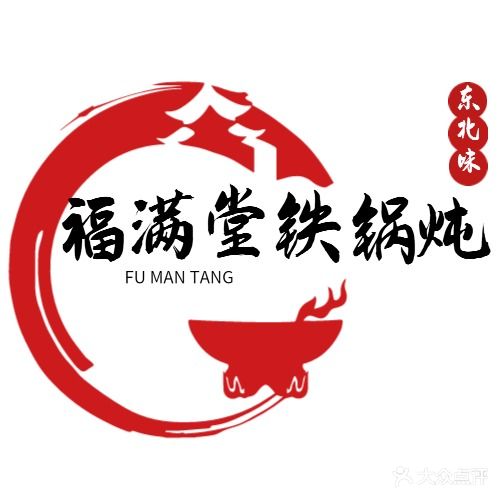 福满堂铁锅炖(恒信·首府店)