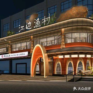 江边渔村(小十字店)