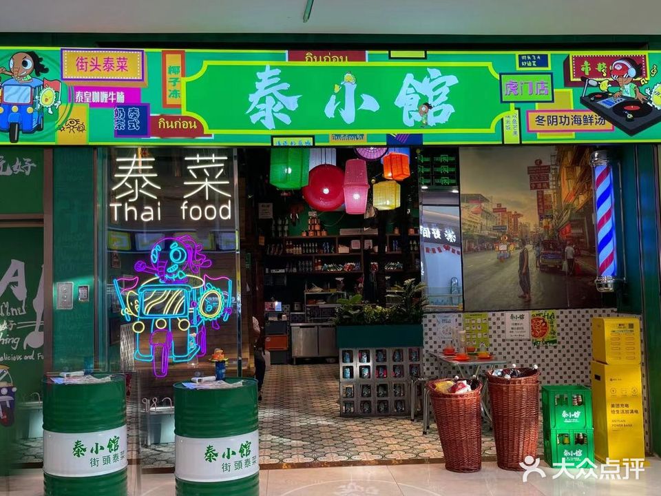 泰小馆·街头泰菜(君乐汇购物中心店)