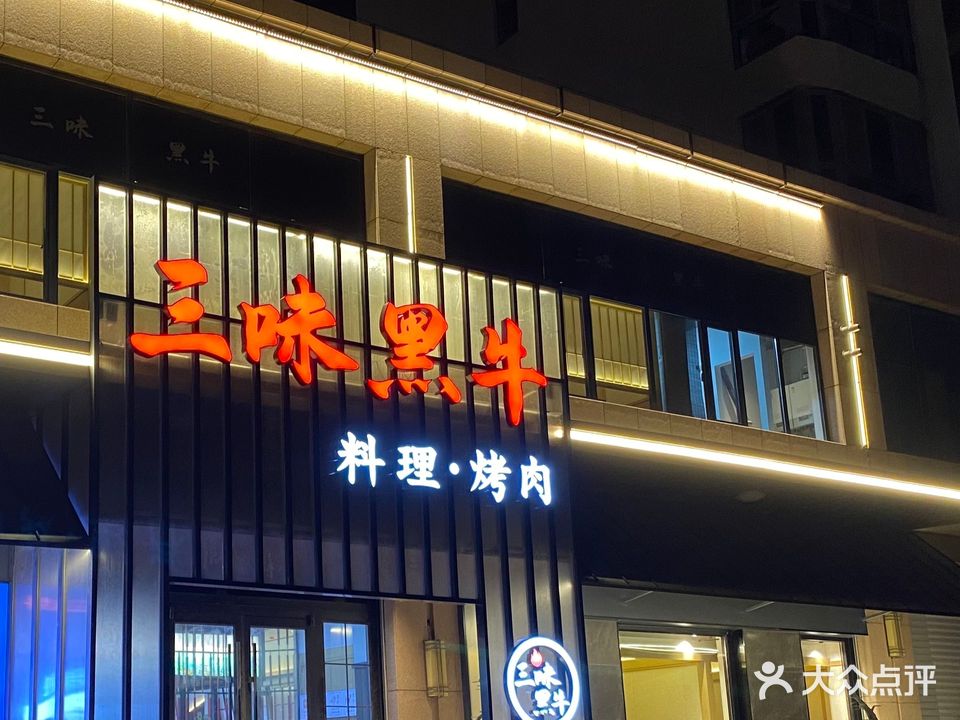 三味黑牛料理烤肉