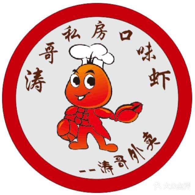 涛哥口味虾(凤凰山店)