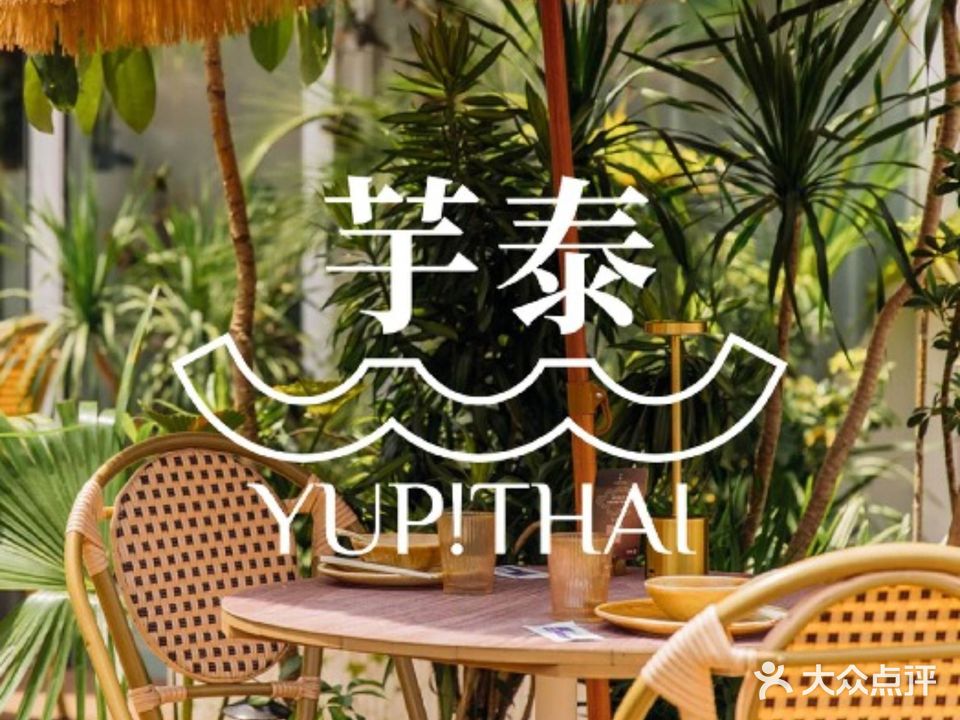芋泰yup!thai东南亚餐厅(华发中城商都店)