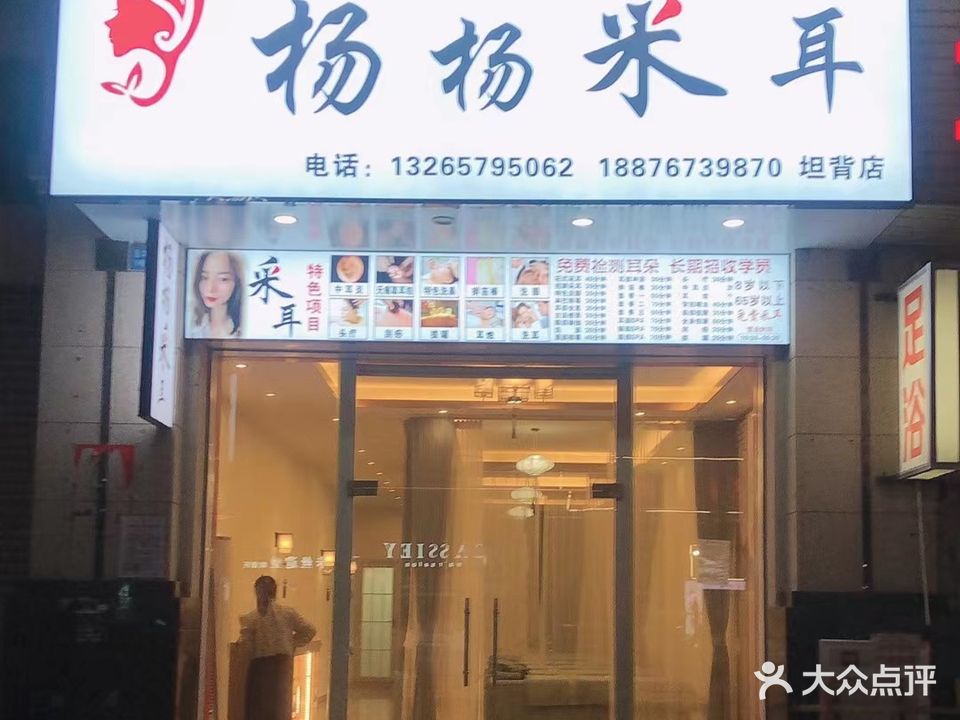 杨杨采耳(坦背店)