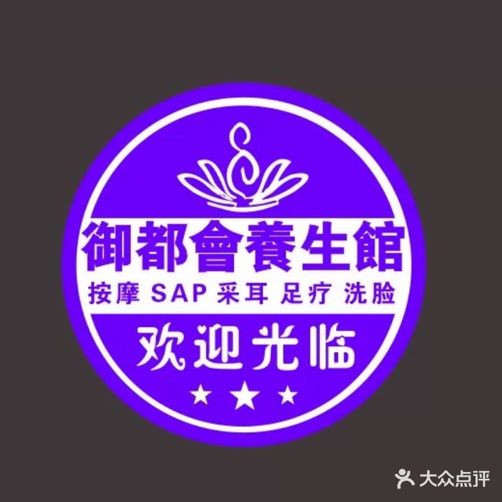 御都会养生会所