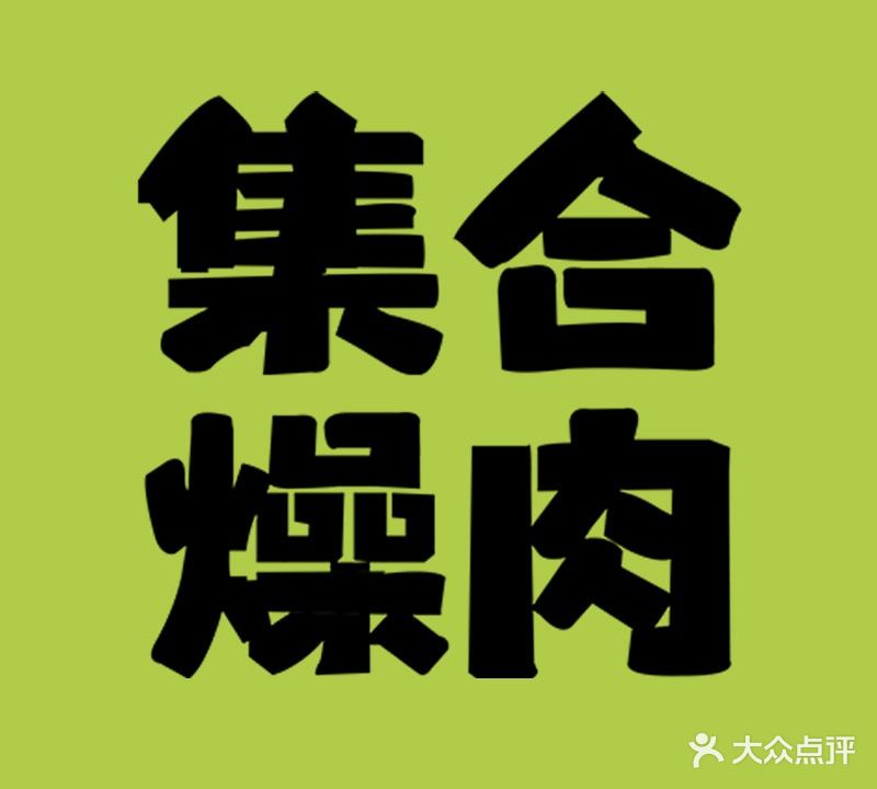 集合燥肉·炭火烤肉自助(美一城店)