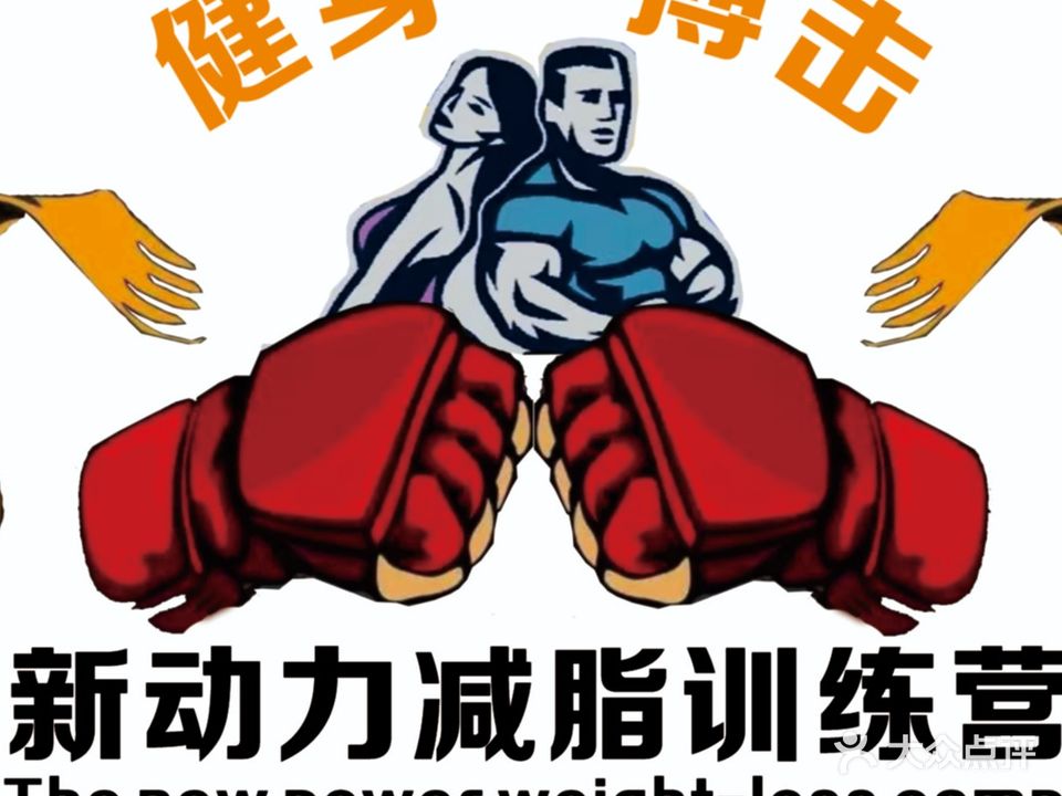 新动力健身搏击私教·减脂训练营(文笔峰美食城店)