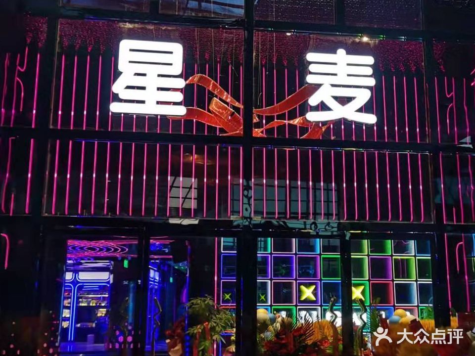 星麦主题量贩式KTV(黄台店)