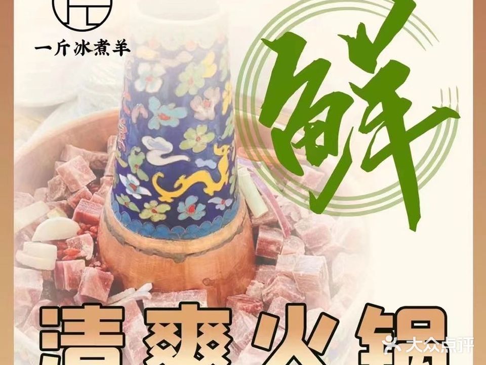 一斤冰煮羊肉(国货西路店)