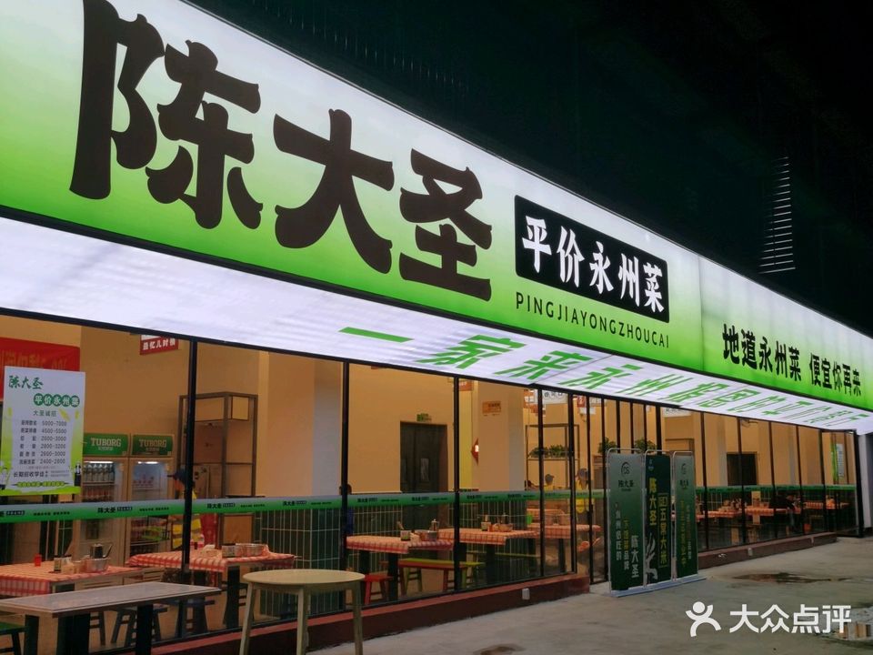 陈大圣平价永州菜(永州总店)