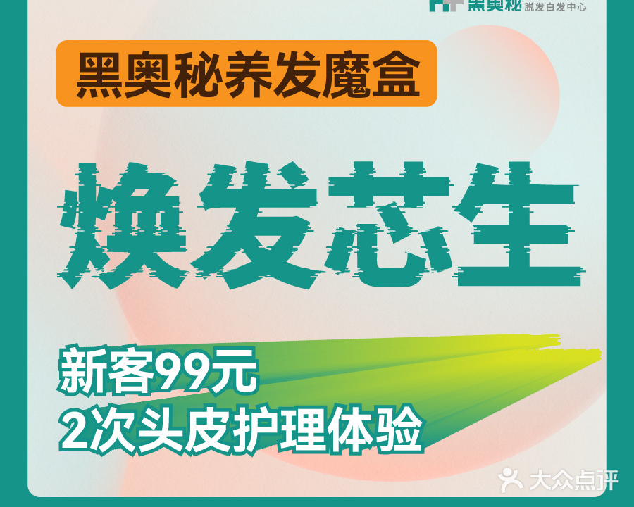 黑奥秘脱发白发中心(东岳路店)