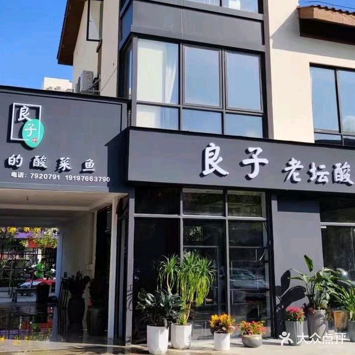 良子老坛酸菜鱼(龙胤金街店)