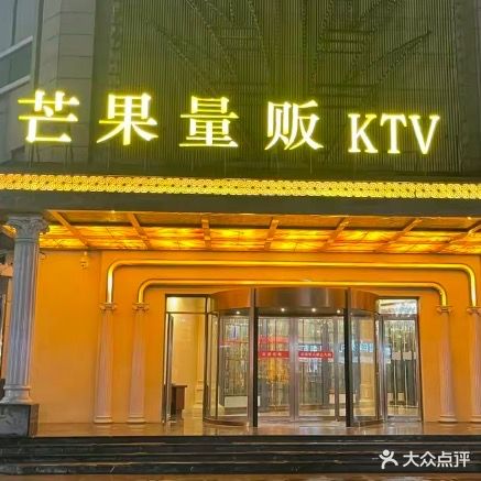 芒果量贩KTV(开放广场店)