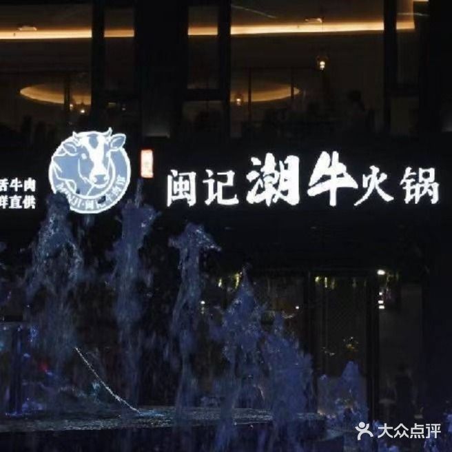 闽记潮牛火锅