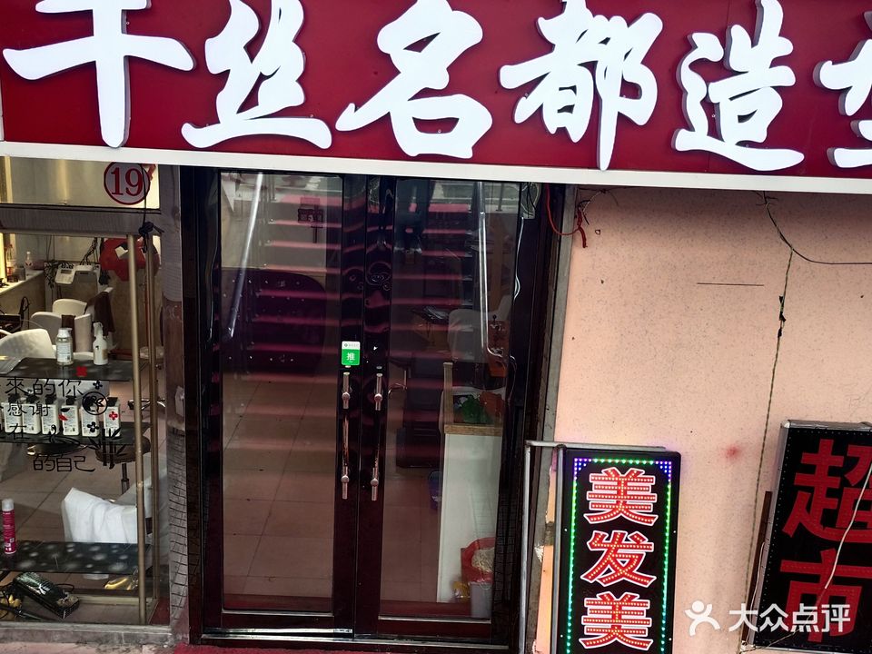 千丝名都造型
