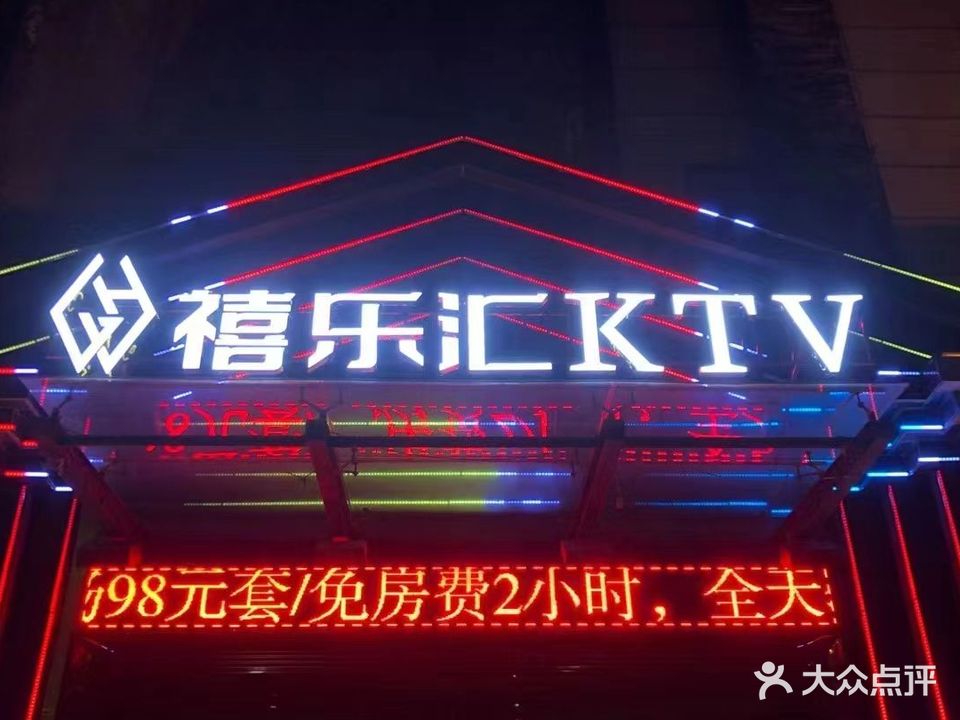 禧乐汇KTV