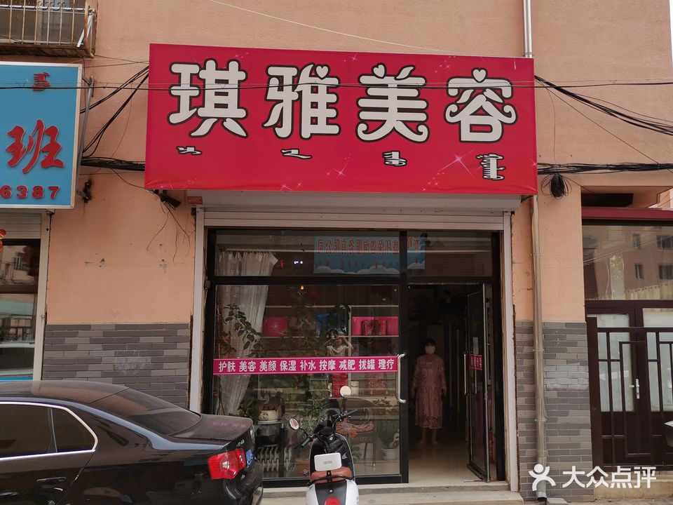 琪雅美容院(临河小区店)