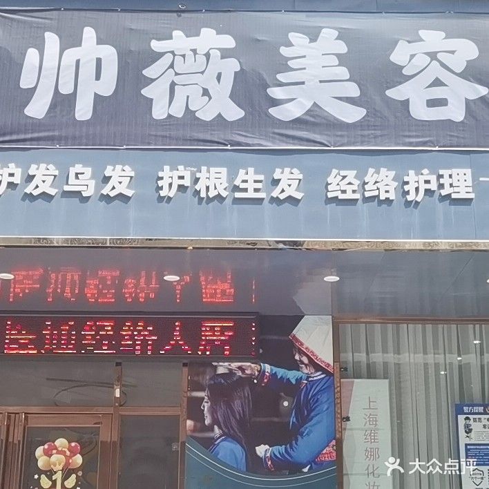 帅薇(横沥店)