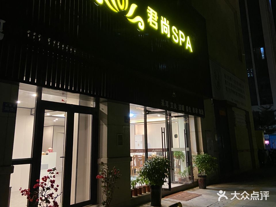 君尚SPA养生会所