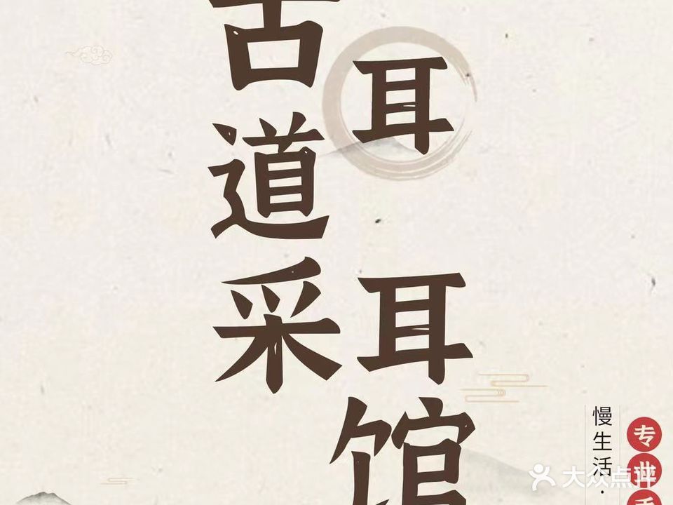 古耳道采耳馆