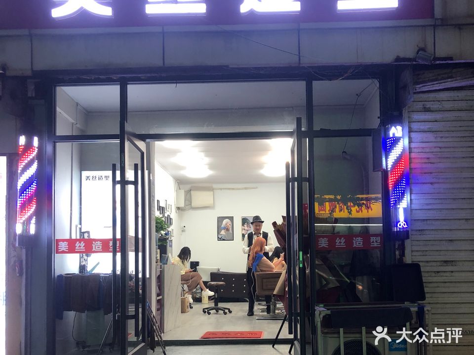 美丝造型(青年路店)