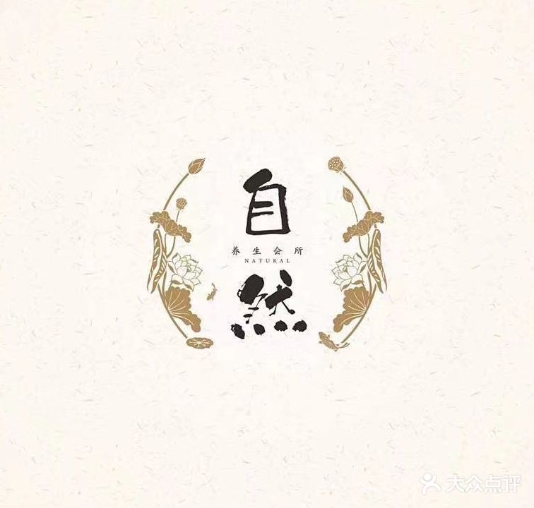 自然养生美容(恒河·外滩金融街店)