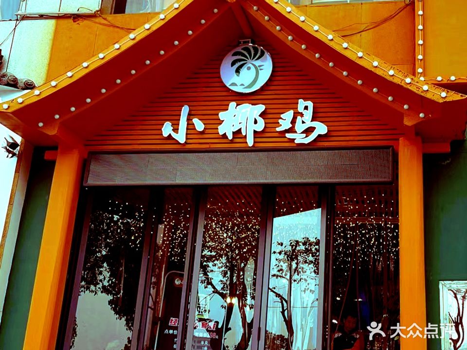 小椰鸡火锅