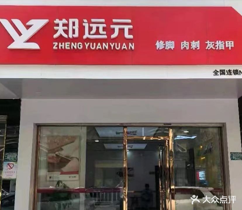 郑远元专业修脚房(榴苑路二店)