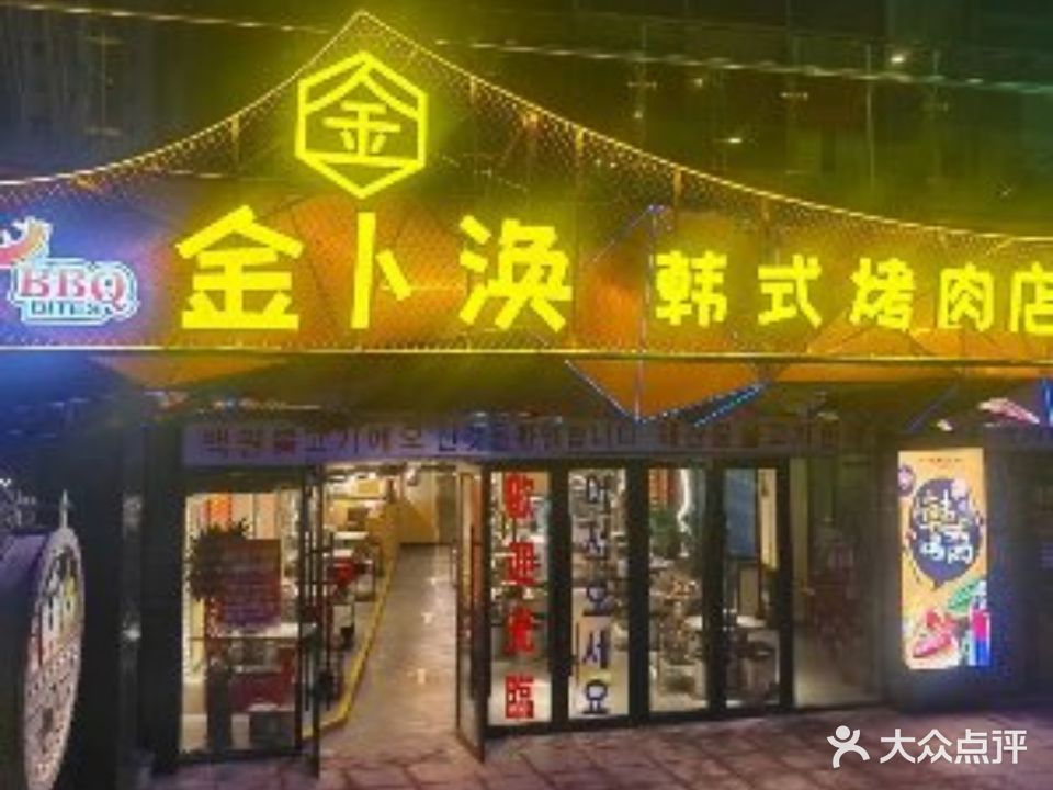 金卜涣烤韩式烤肉