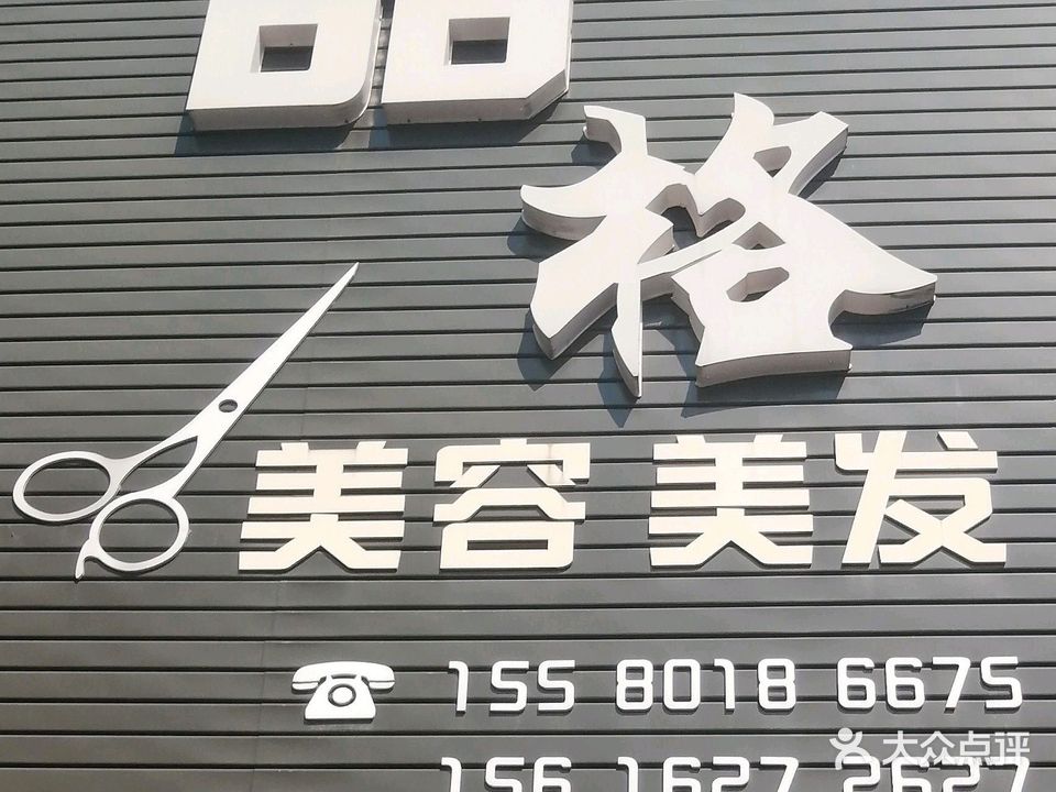 品格美容理发