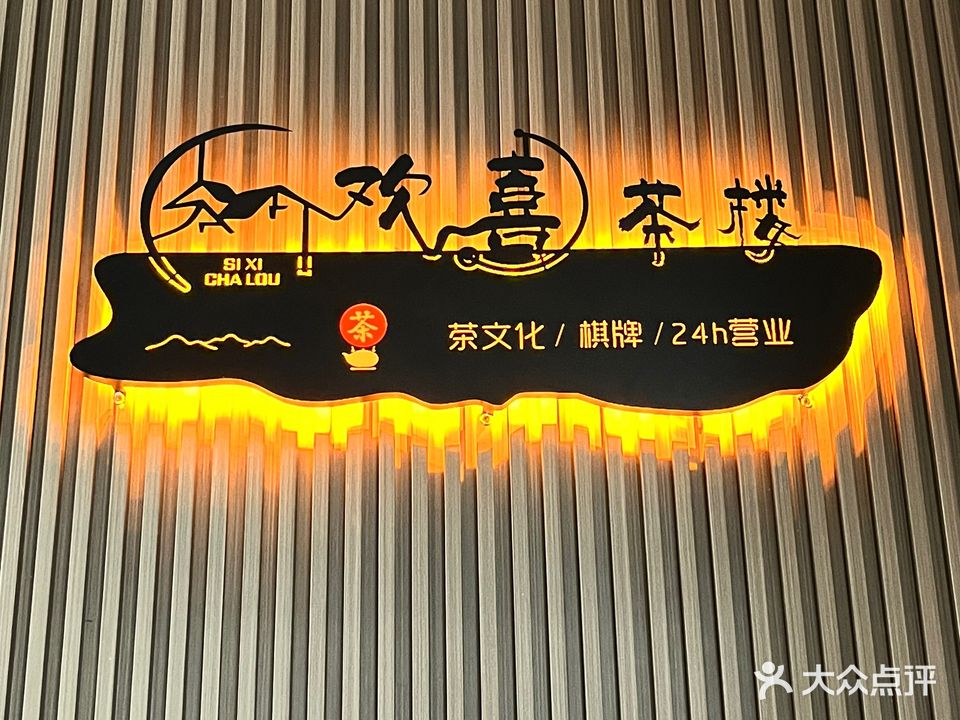 欢喜茶漏棋牌