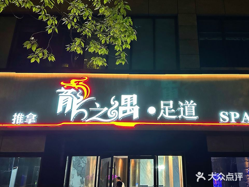 大瑭龙之遇·影院足道·主题SPA(东新南路店)