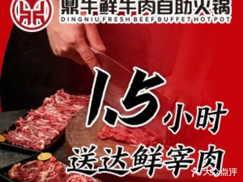 鼎牛鲜牛肉自助火锅(梦时代店)