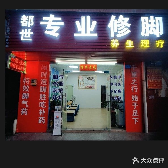 都世专业修脚