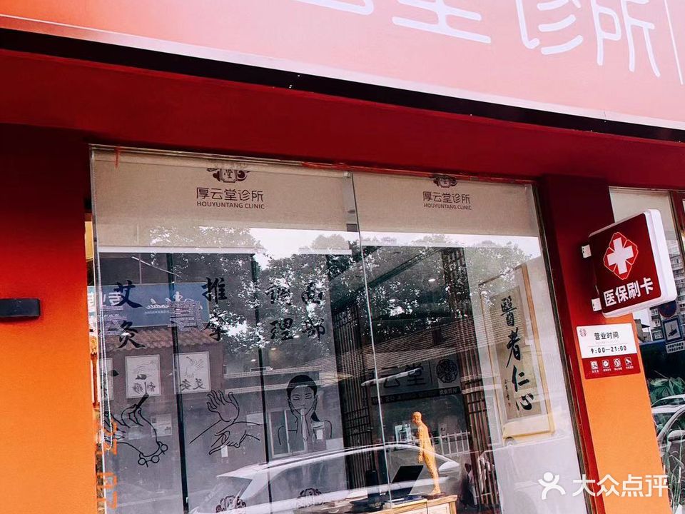 厚云堂诊所