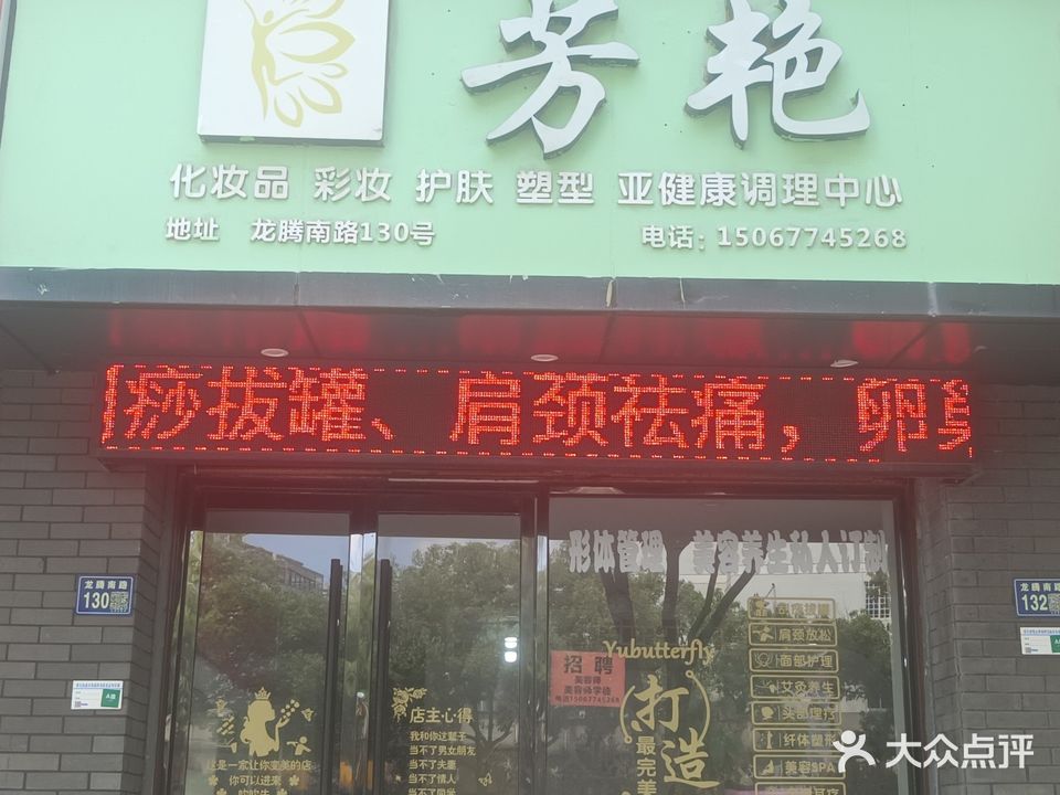 芳艳化妆品(状元店)