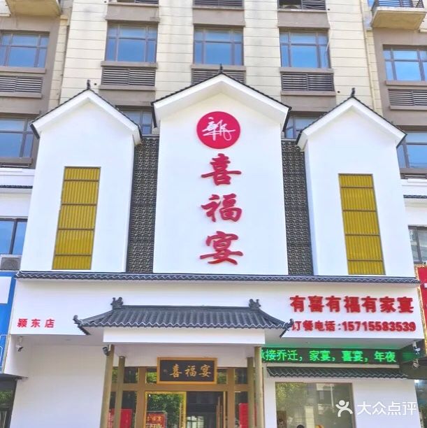 喜福宴