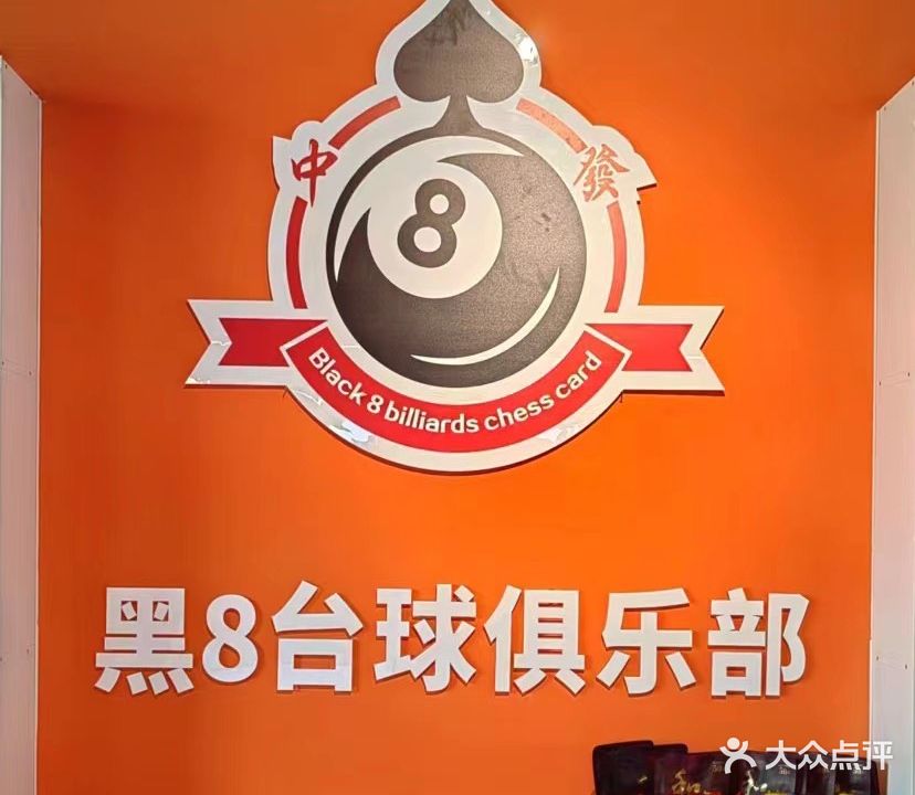 黑8台球俱乐部(同心路店)