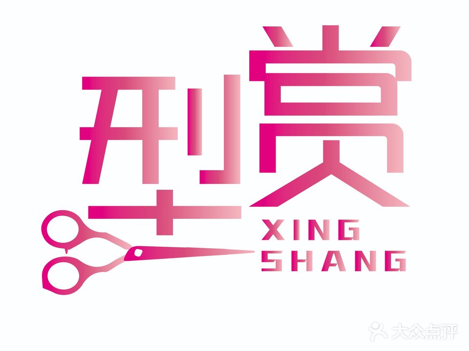 型赏发艺