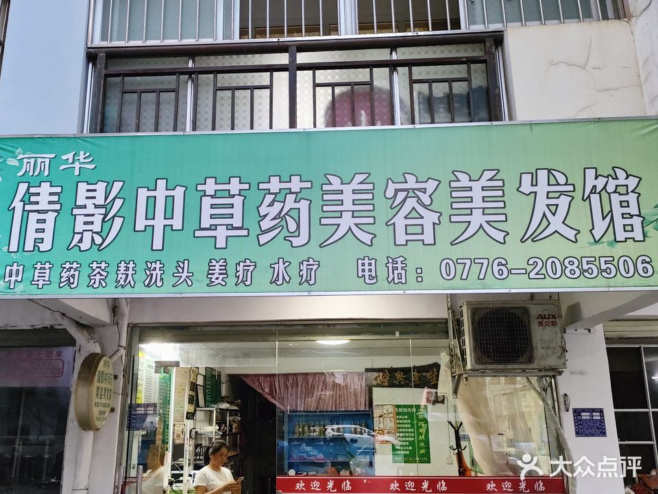 倩影中草药美容养发馆邵(龙江花园北区店)