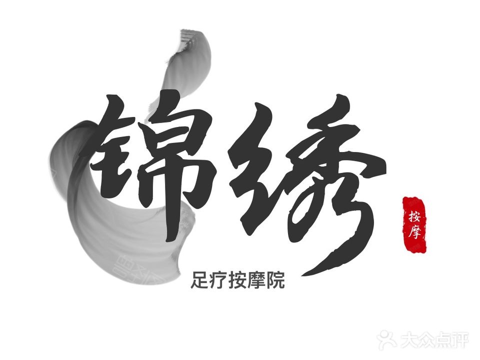 锦绣园足疗按摩院