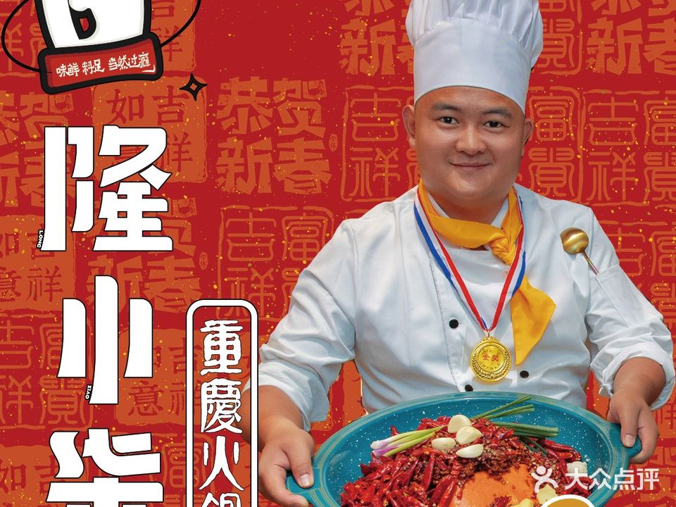 大隆烩·重庆市火锅(麒麟巷店)