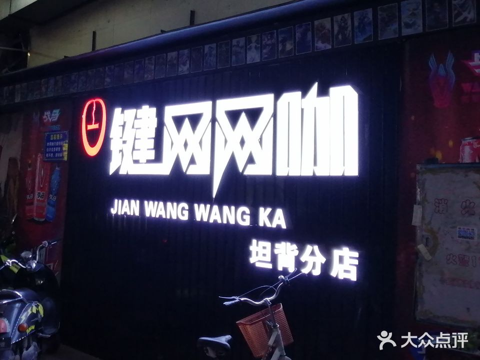 键网网吧