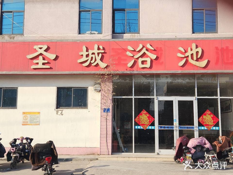 胜城浴池
