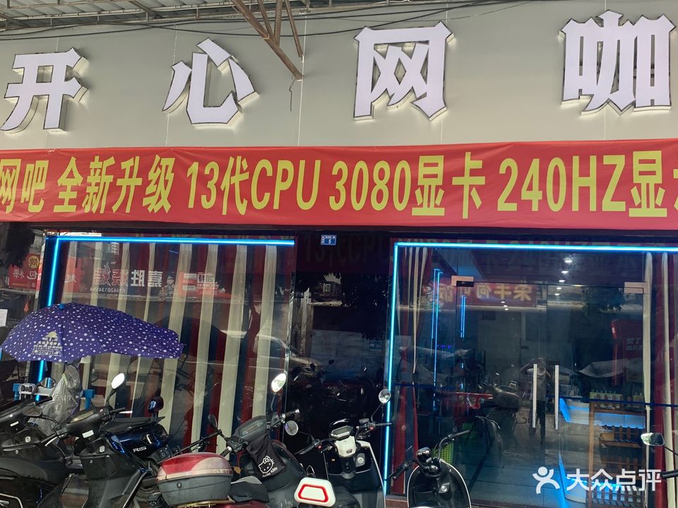 开心电竞馆网咖(里湖店)