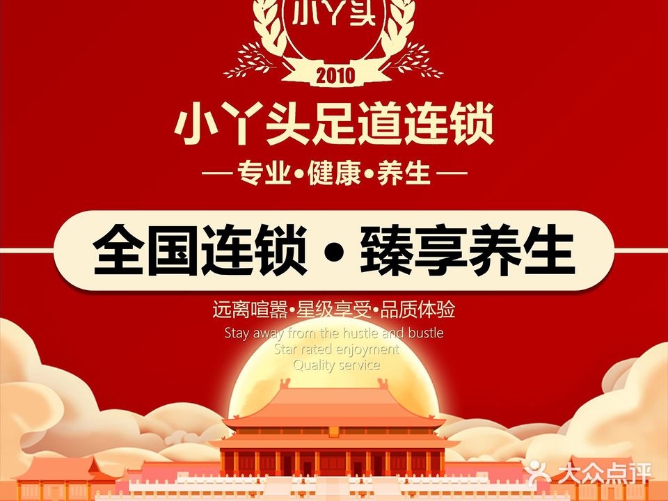 小丫头足浴(红山店)