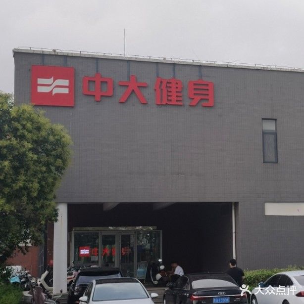 中大健身(沂龙湾店)