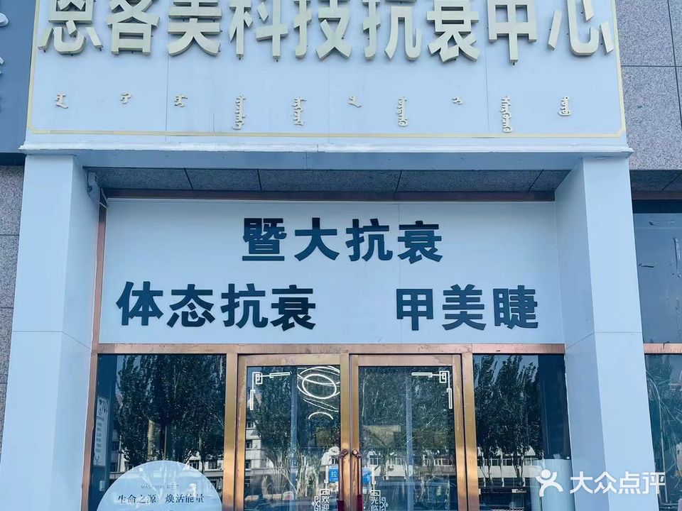恩客美整容美甲美睫(颐和小区店)